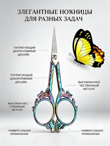 Ножницы для чая винтажные: бабочка, титановое напыление