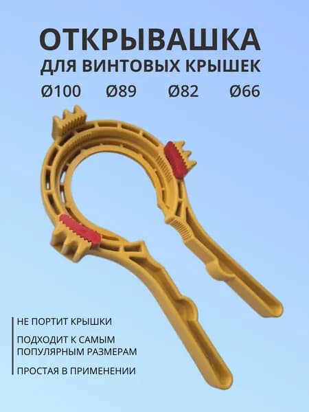 Открывашка для банок с винтовыми крышками. ТО-5 жёлтый. Универсальная открывалка для винтовых крышек.