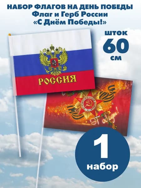 Флаг 9 Мая Наша Победа+ Герб Шток 60см 1+1шт