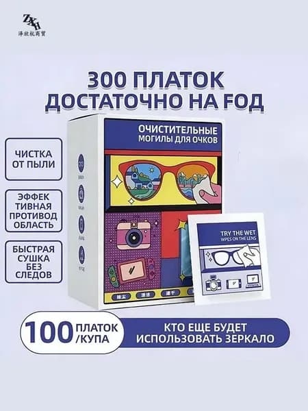 Для протирания очковых линз имеется 50 и 100 кусочков салфетки с защитой от запотевания.
