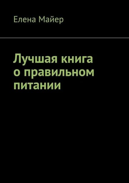 Лучшая книга о правильном питании | Майер Елена | Электронная книга