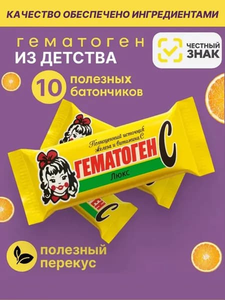 Гематоген С Люкс 10 шт по 50 г с девочкой