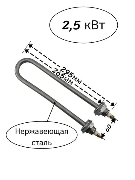 Тэн для водонагревателя из нержавеющей стали, 2,5 кВт