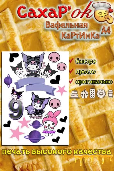 Вафельная картинка для торта, для любых топперов КУРОМИ (kuromi) 9 лет