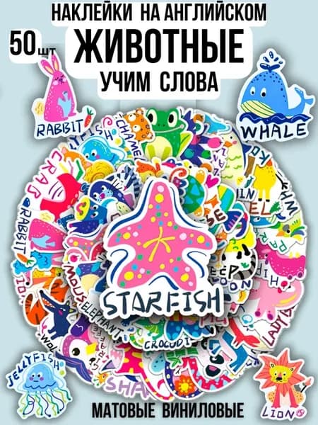 Наклейки на английском Животные 50 штук