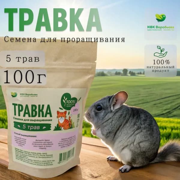 Семена для выращивания " 5 трав " для кошек.100гр.