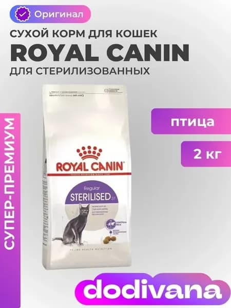 Сухой корм Sterilised для стерилизованных кошек 2 кг