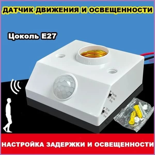Патрон с датчиком движения и освещенности 220В цоколь Е27