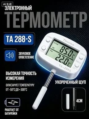 Кулинарный термометр цифровой, щуп 4 см