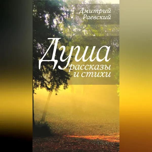 Душа. Рассказы и стихи | Раевский Дмитрий Леонидович | Электронная аудиокнига
