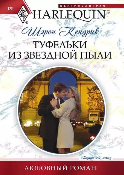 Туфельки из звездной пыли | Кендрик Шэрон | Электронная книга