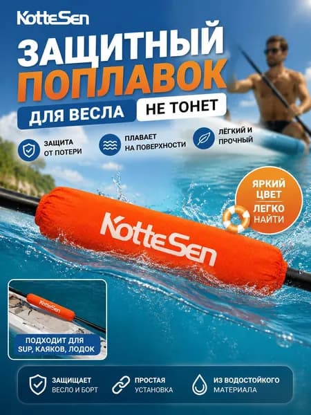 KotteSen Аксессуары, запчасти для SUP-доски