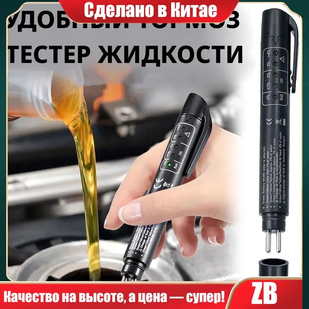 Тестер тормозной жидкости DOT3, DOT4, DOT5 для автомобиля / Анализатор качества тормозной жидкости