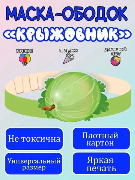 Маска-ободок "Крыжовник" картонная, для детского сада