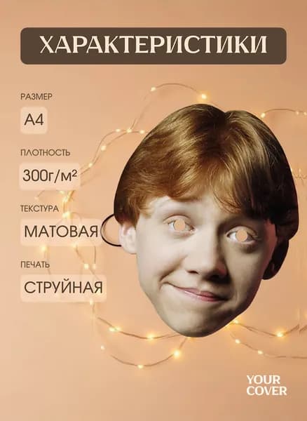 Маска Карнавальная Рон Уизли / Гарри Поттер / Картон