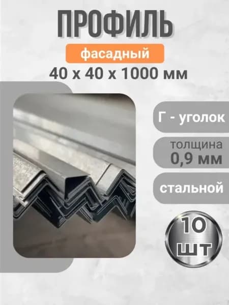 профиль фасадный г-уголок, стальной 40х40х1000мм 10 шт