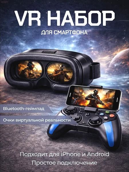 Очки для VR реальности; очки виртуальной реальности для смартфона с джойстиком.