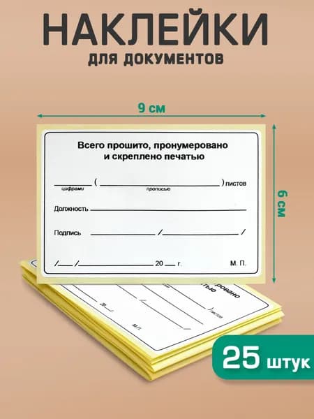 Наклейка для документов "Прошито и пронумеровано" 60х90 мм - 25 шт. Делопроизводство