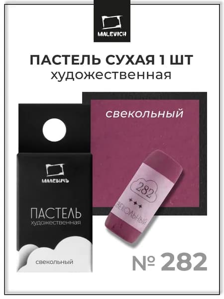 Пастель сухая художественная для рисования Малевичъ GrafArt Pro профессиональная, свекольный, ручная работа