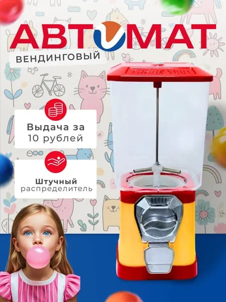 Вендинговый автомат для жвачек, попрыгунчиков, игрушек в капсулах и конфет/ Торговый автомат механический выдача за 10 рублей