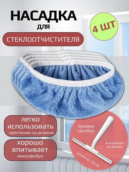Сменные насадки для стеклоочистителя скребка