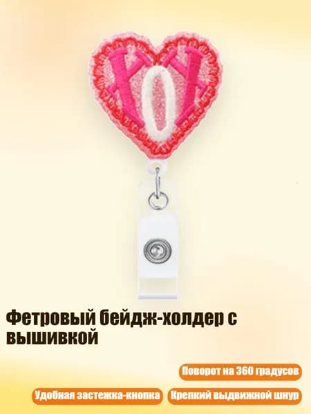 Фетровый бейдж-холдер с вышивкой, - xox любовь