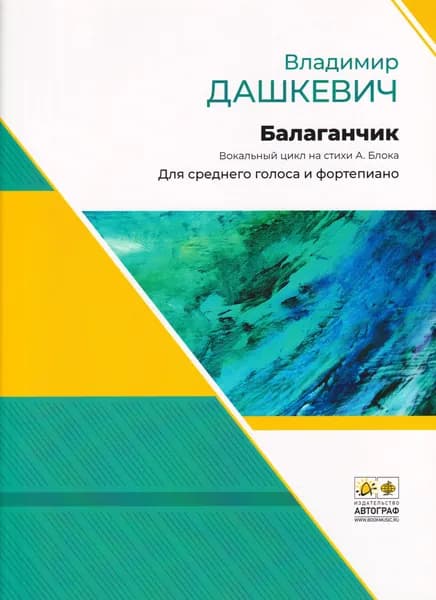 В. Дашкевич. Балаганчик. Вокальный цикл на стихи А. Блока. Для среднего голоса и фортепиано | Дашкевич Владимир Сергеевич