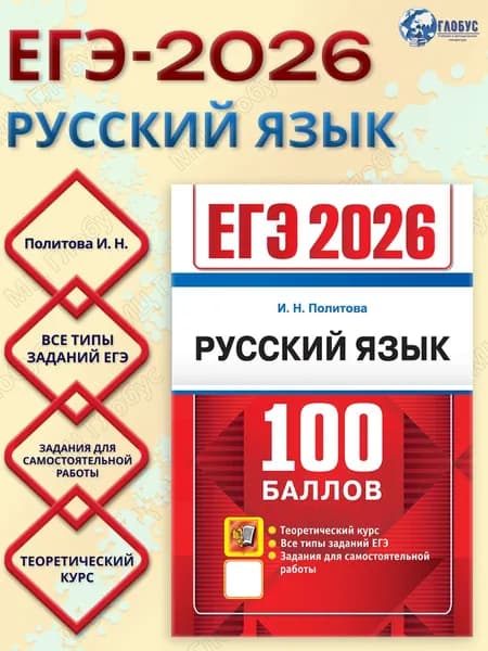 ЕГЭ 2026 Русский язык. 100 баллов. Самостоятельная подготовка к ЕГЭ | Политова И. Н.
