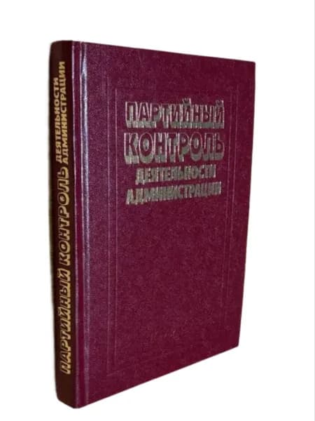 Партийный контроль деятельности администрации: Консультации, ответы на вопросы | Барсуков Н. В.