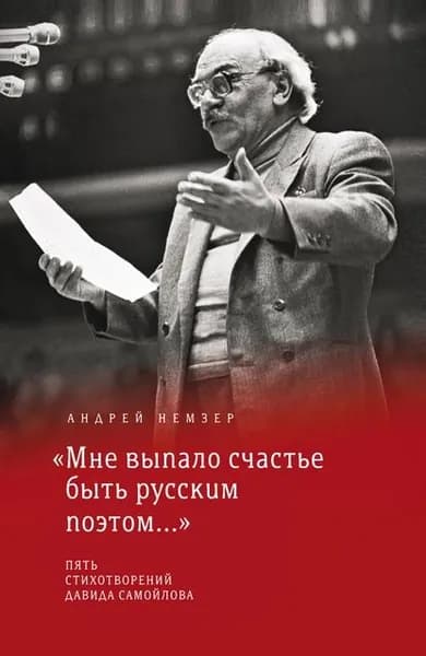Мне выпало счастье быть русским поэтом... | Немзер Андрей Семенович | Электронная книга