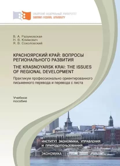 Красноярский край: вопросы регионального развития. Практикум профессионально ориентированного письменного перевода и перевода с листа.The Krasnoyarsk Krai: the Issues of Regional Development | Соколовский Ярослав Викторович, Разумовская Вероника Адольфовна | Электронная книга