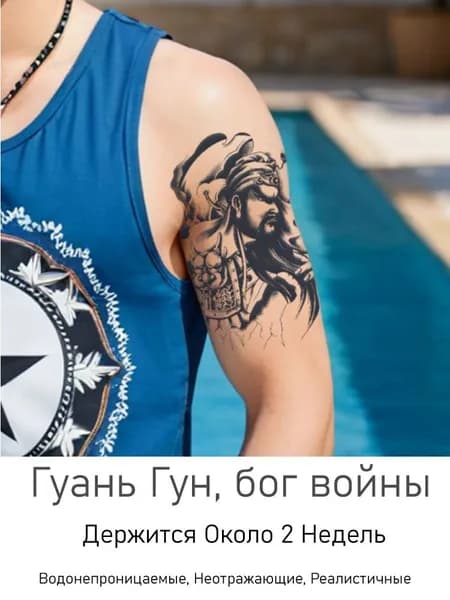 Долговременная татуировка "Гуань Гун, бог войны" 12х19 см, Темнеют Через 24 Часа