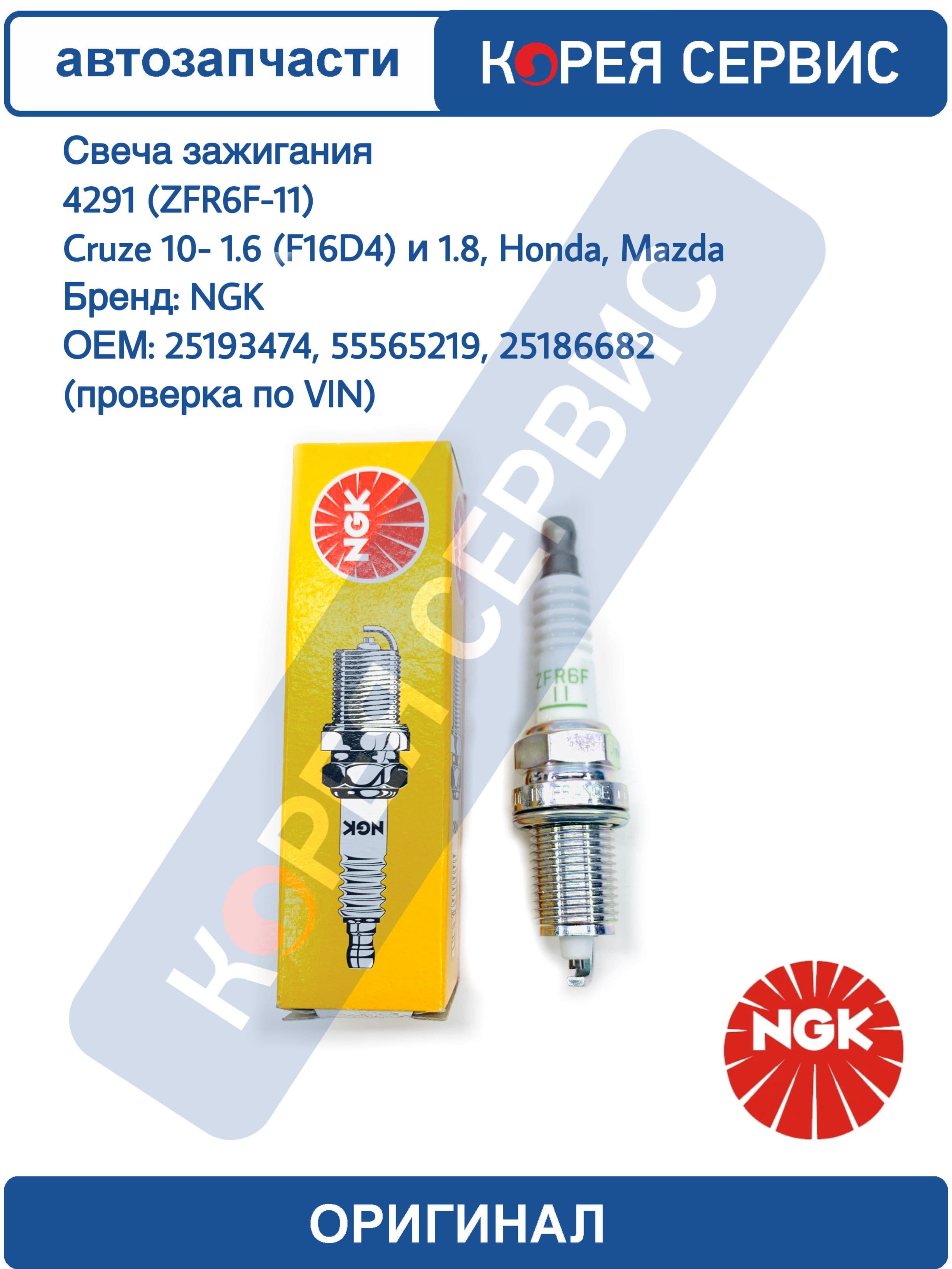 Свеча зажигания NGK 4291 (ZFR6F-11) Cruze 10- 1.6 (F16D4) и 1.8, Honda, Mazda OEM 25193474, 55565219, 25186682 (проверка по VIN)