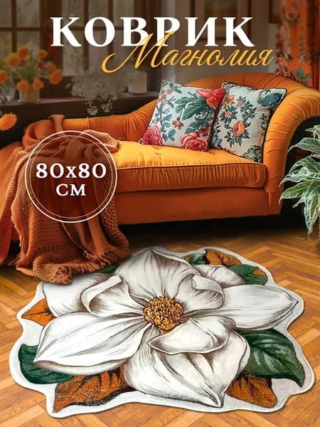Хит сезона - Ковер комнатный 80х80 прикроватный, цветок