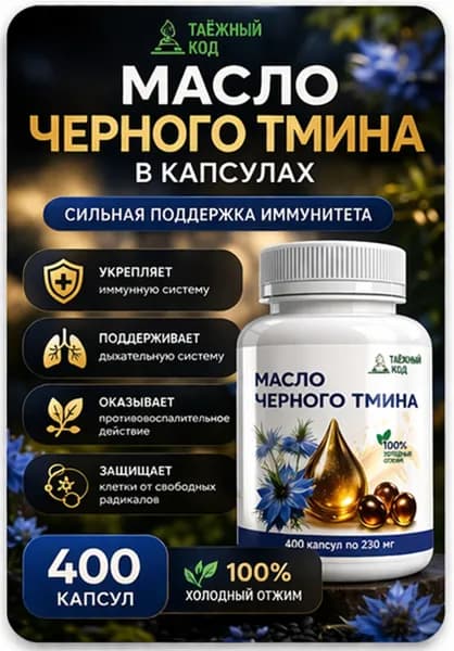 Масло черного тмина нерафинированное 400 шт в капсулах холодный отжим
