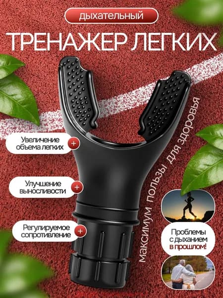 Мини-тренажер Дыхательный тренажер для легких с регулируемой нагрузкой