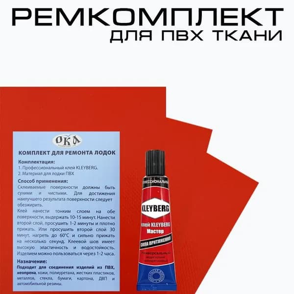 Набор для ремонта ПВХ лодок красный, и прочих изделий из ПВХ ткани, Ремкомплект