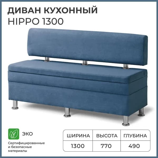 Диван кухонный НОРТА Хиппо 1300х490х770 Синий, Велюр