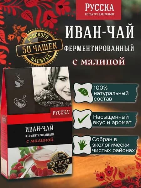 Иван-Чай ферментированный с малиной "Русска", 50 г