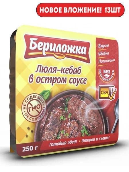 Бериложка Люля-кебаб в остром соусе 250г х 13шт