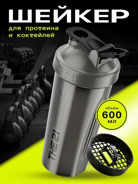 Шейкер для протеина THE 21, 600 мл