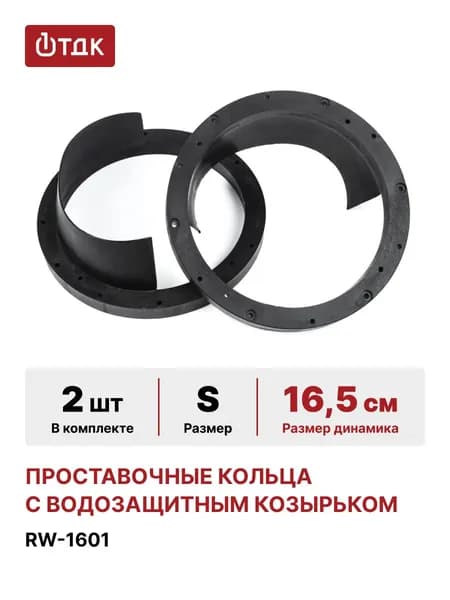 Кольца проставочные, 16.5 см (6.5 дюйм.)