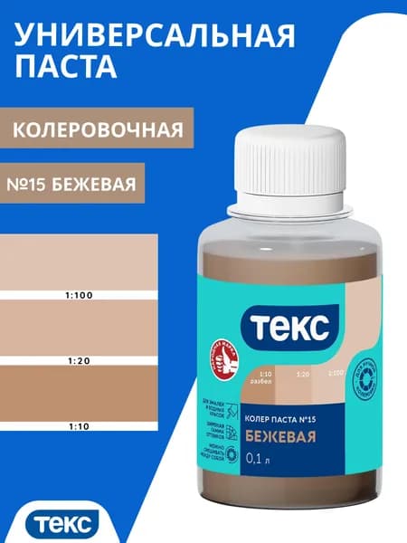Колер для краски универсальный Текс №15 бежевый 100мл