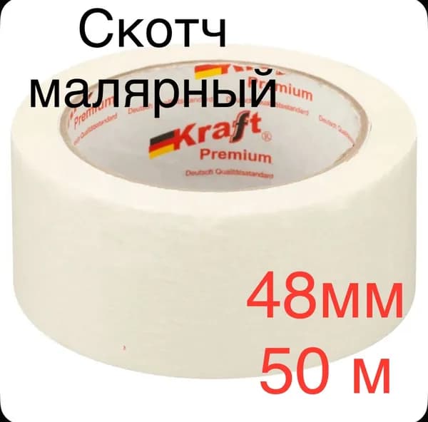 Kraft Малярная лента 48 мм 50 м, 1 шт