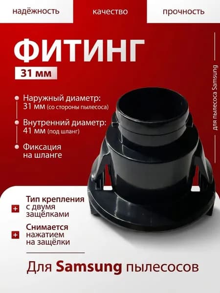 Фитинг шланга пылесоса Самсунг 31мм