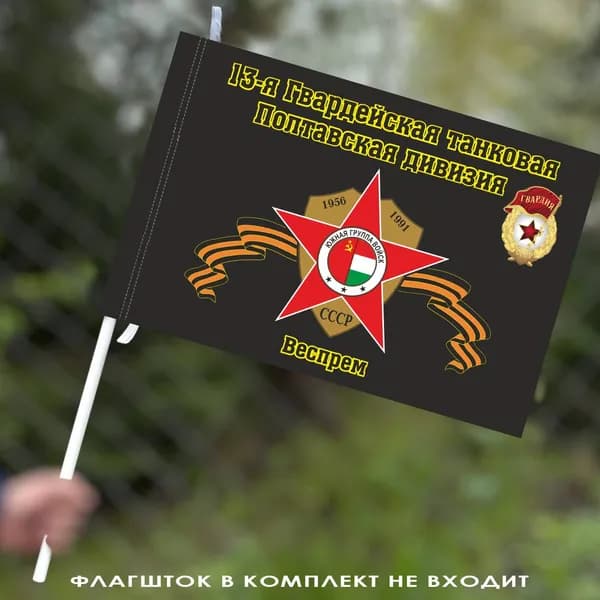 Флаг "13-я Гвардейская танковая Полтавская дивизия. Веспрем"; размер: 40х60см; материал: полиэфирный шелк