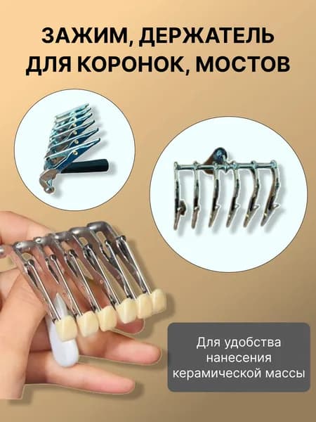 Зажим, держатель для коронок, мостов