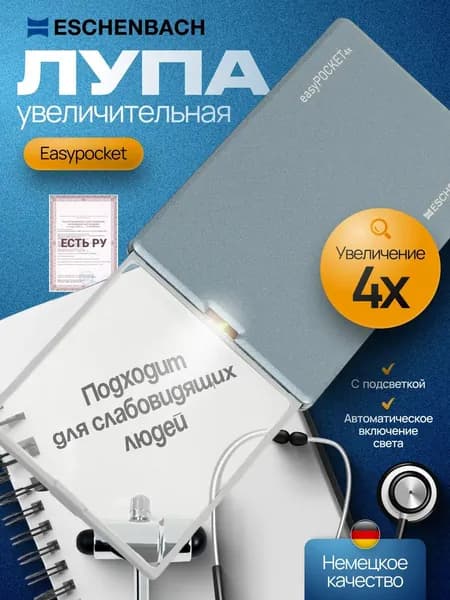 Лупа френеля дифракционная асферическая выдвижная с подсветкой Eschenbach easyPOCKET, 50 х 45 мм, 4.0х, 16.0 дптр, цвет - голубой