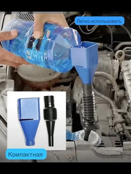 Воронка гибкая автомобильная