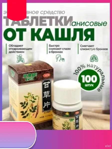 Эксклюзивные анисовые витамины для бронхов 100 шт: смягчают слизистую оболочку, устраняют кашель и снимают спазмы, обеспечивая помощь при боли в горле